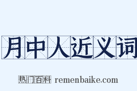 月中人近义词是什么意思的图片